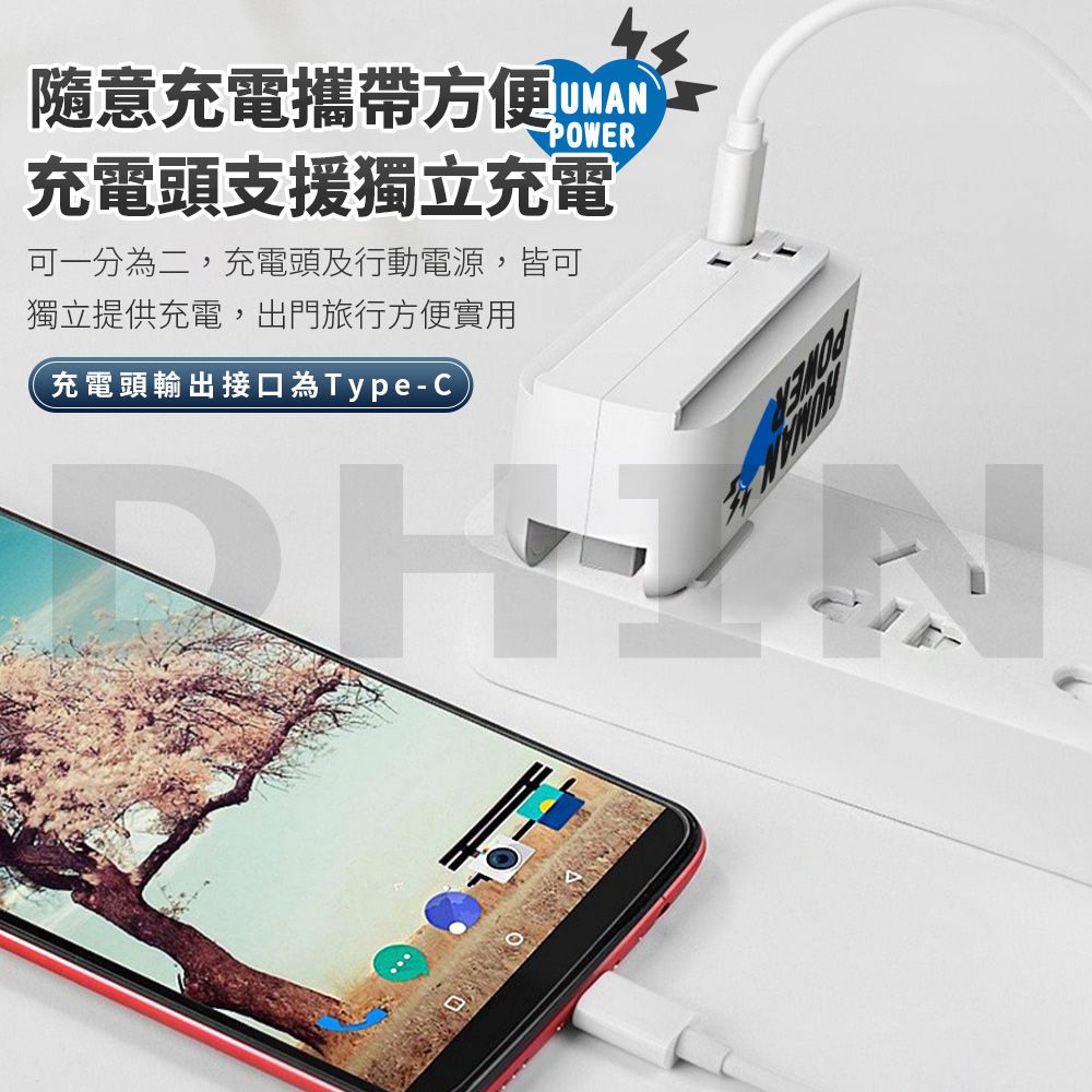 POWER隨意充電攜帶方便充電頭支援獨立充電可一分為二,充電頭及行動電源,皆可獨立提供充電,出門旅行方便實用充電頭輸出接口為Type-C
