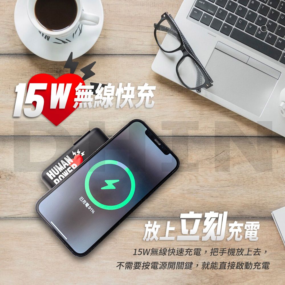 15W無線快充HMAN4已充電91%6RTYUDGHJBNM放上立刻充電15W無線快速充電,把手機放上去,不需要按電源開關鍵,就能直接啟動充電