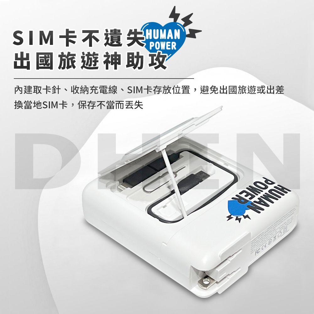 POWER出國旅遊神助攻內建取卡針、收納充電線、SIM卡存放位置,避免出國旅遊或出差換當地SIM卡,保存不當而丢失
