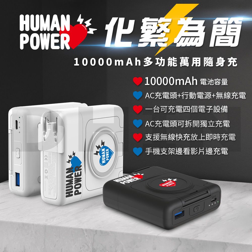  HUMAN POWER 10000mAh多功能萬用隨身充 行動電源 充電寶