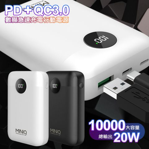 miniQ MD-BP-072 10000mAh 20W PD+QC3.0數顯急速充電行動電源