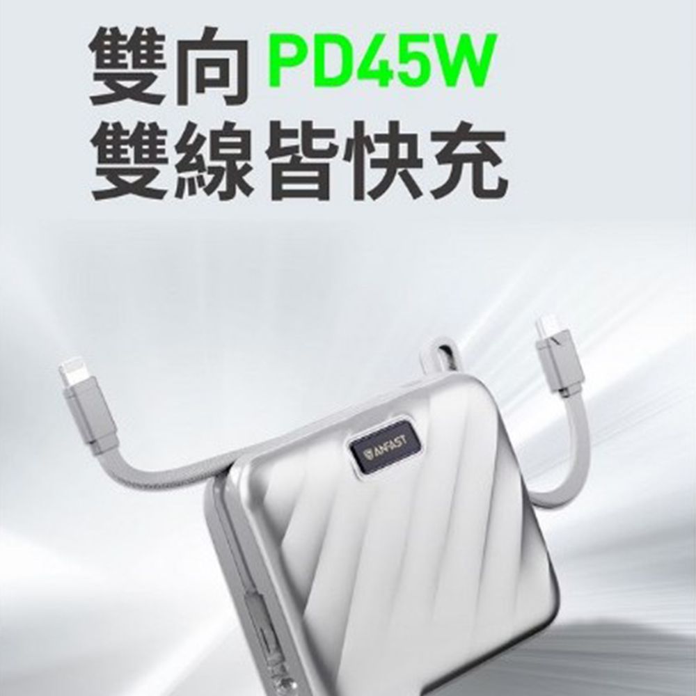 ANFAST AF-P1545X 15000MAH 行動電源 競電PD/PPS45W快充+QC27W+插頭