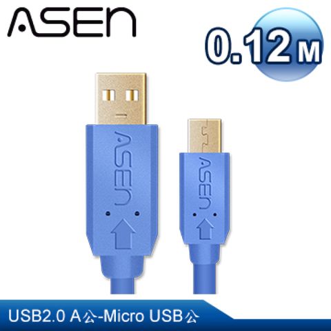 ASEN USB AVANZATO工業級傳輸線USB 2.0 A公對Micro USB公-0.12M (12公分)