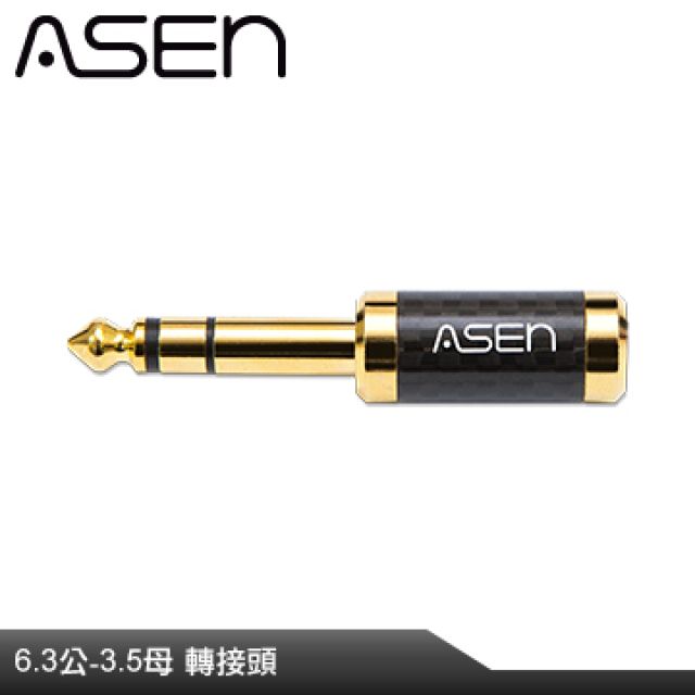 ASEN  PERFORMANCE 6.3mm(公)轉 3.5mm(母) CARBON碳纖維音源轉接頭 CB635