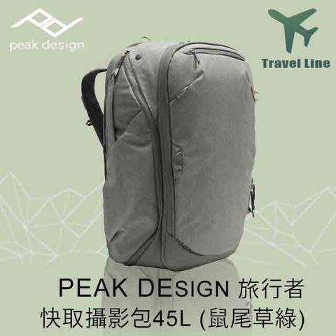 PEAK DESIGN 旅行者快取攝影包 45L-鼠尾草綠