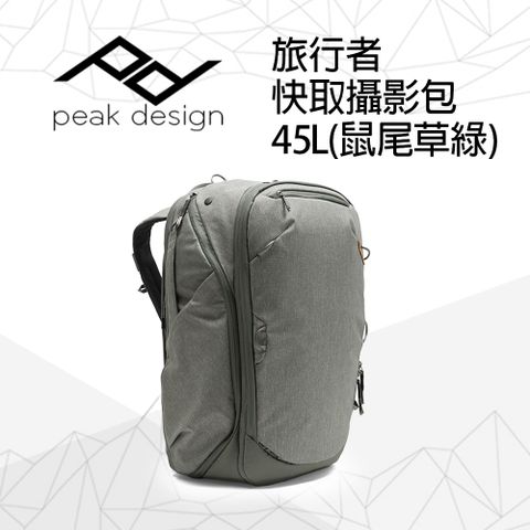 PEAK DESIGN 旅行者快取攝影包 45L (鼠尾草綠)