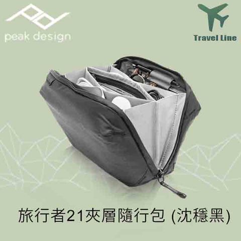 PEAK DESIGN 旅行者21夾層隨行包-沈穩黑