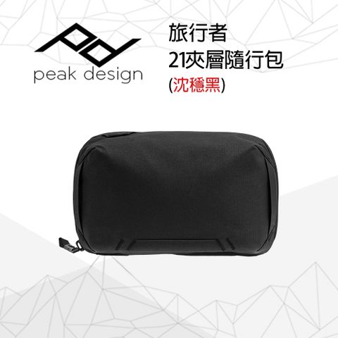 PEAK DESIGN 旅行者21夾層隨行包 (沈穩黑)