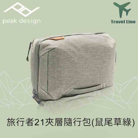 PEAK DESIGN 旅行者21夾層隨行包-鼠尾草綠