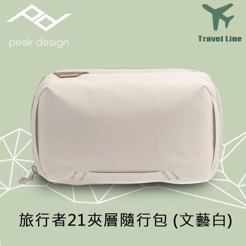 PEAK DESIGN 旅行者21夾層隨行包 (文藝白)