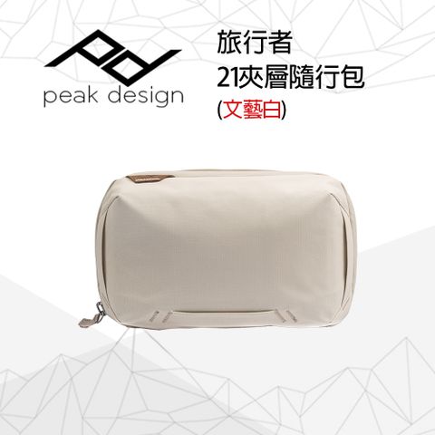 PEAK DESIGN 旅行者21夾層隨行包 (文藝白)