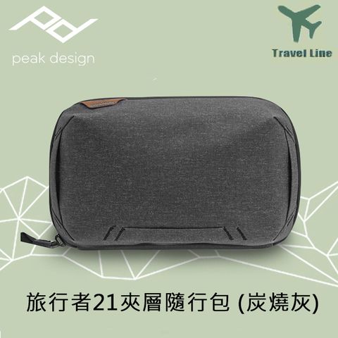 PEAK DESIGN 旅行者21夾層隨行包-炭燒灰