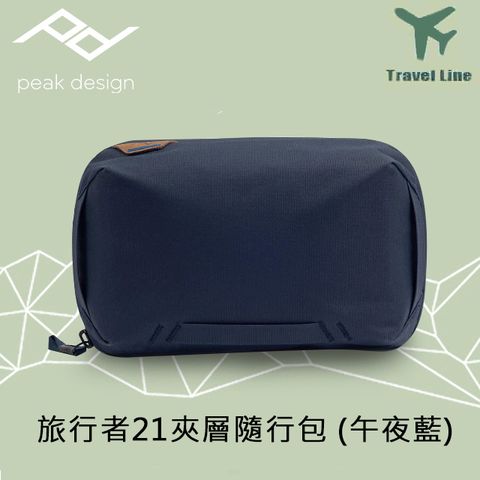 夾層隨行包│收納冠軍PEAK DESIGN 旅行者21夾層隨行包-午夜藍