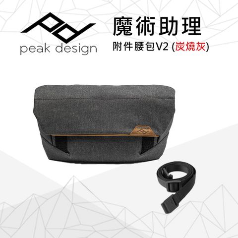 PEAK DESIGN V2 魔術助理附件腰包 (炭燒灰)