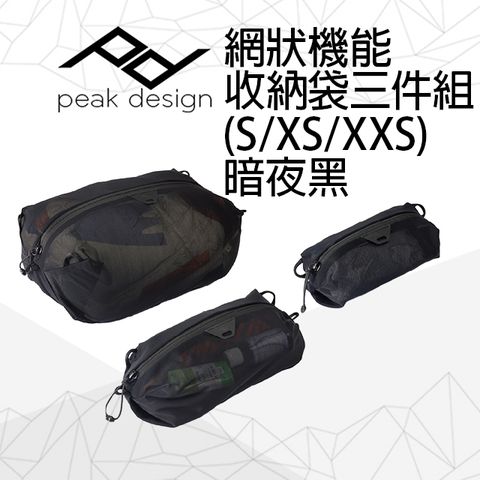 PEAK DESIGN 網狀機能收納袋三件組 (S/XS/XXS) 暗夜黑