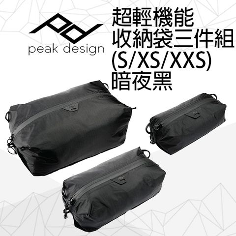 PEAK DESIGN 超輕機能收納袋三件組 (S/XS/XXS) 暗夜黑