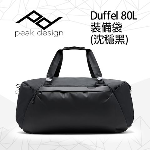 PEAK DESIGN Duffel 80L 裝備袋