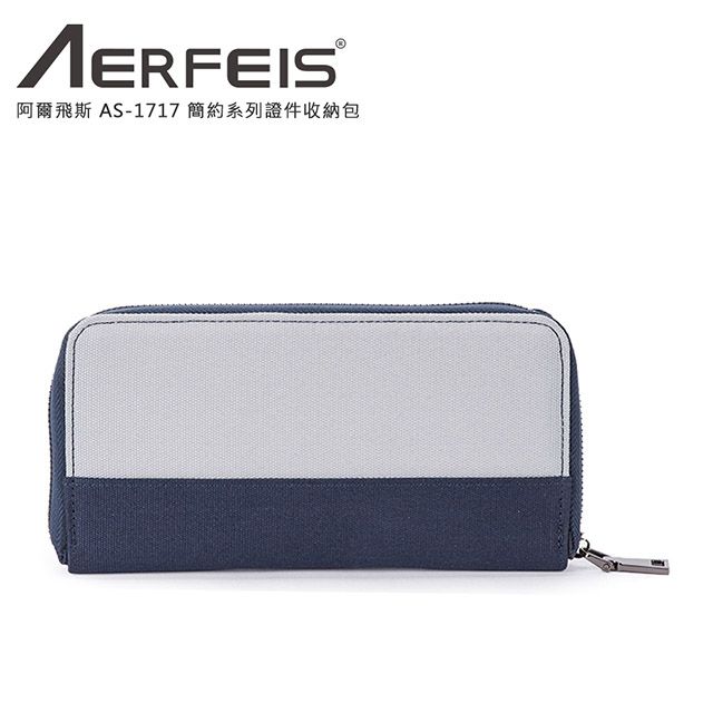 Aerfeis 阿爾飛斯   AS-1717 簡約系列證件收納包