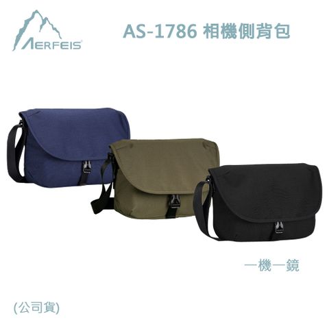 Aerfeis 阿爾飛斯 AS-1786 相機側背包(公司貨)一機一鏡