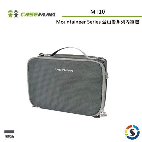 Caseman 卡斯曼 Mountaineer Series登山者系列內襯包 MT10