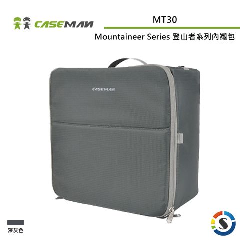 Caseman 卡斯曼 Mountaineer Series 登山者系列內襯包 MT30