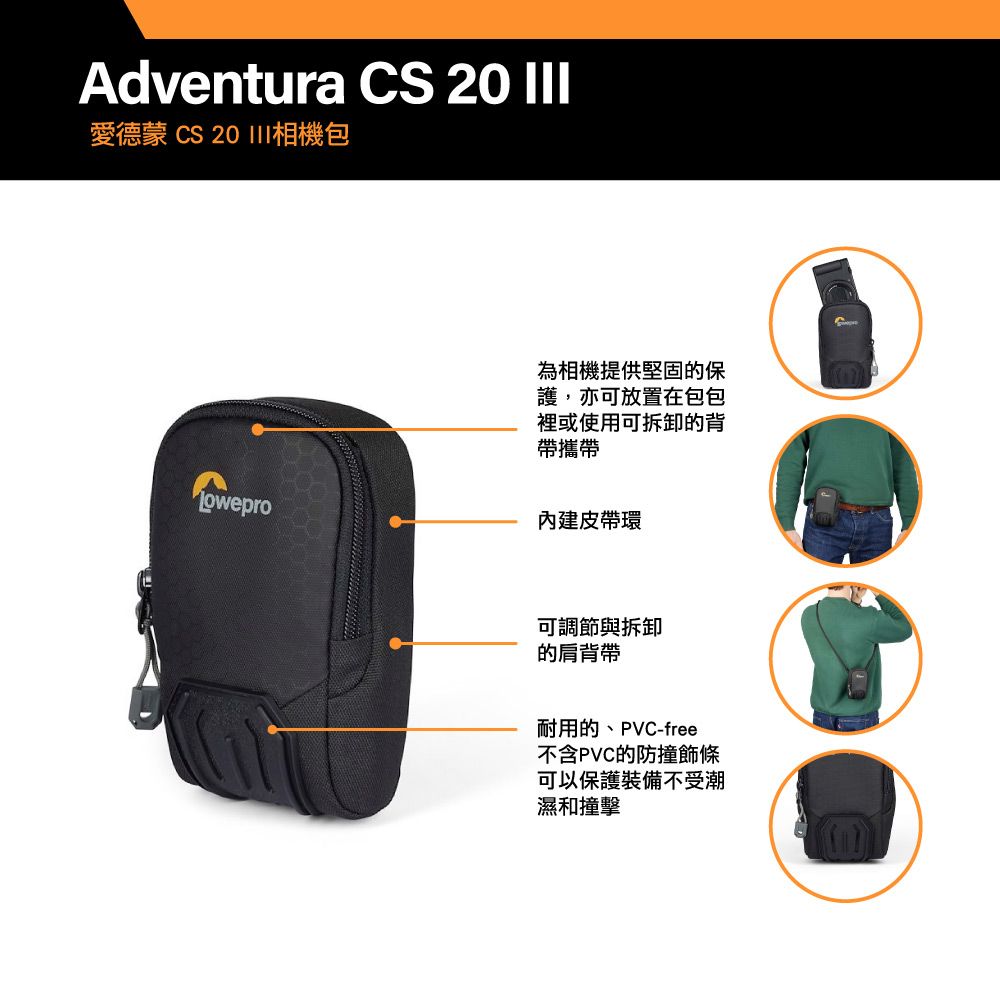 Adventura CS 20 愛德蒙 CS 20 相機包Lowepro為相機提供堅固的保護,亦可放置在包包裡或使用可拆卸的背攜皮帶環可調節與拆卸的肩背帶耐用的、PVC-free不含PVC的防撞飾條可以保護裝備不受潮濕和撞擊