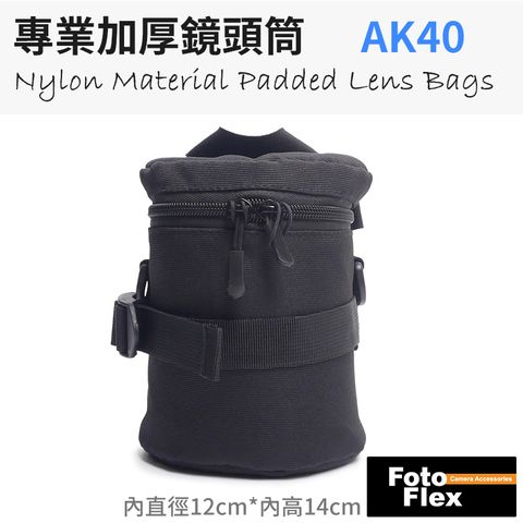 FotoFlex AK40(12*14cm) 專業加厚鏡頭筒/鏡頭袋