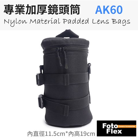 FotoFlex AK60(11.5*19cm) 專業加厚鏡頭筒/鏡頭袋
