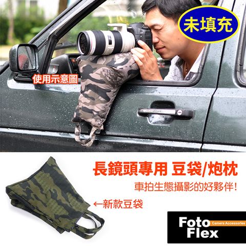 FotoFlex《未填充》攝影豆袋 長鏡頭車拍攝影/長鏡頭炮枕 叢林迷彩款 (帶開口需自行裝填)