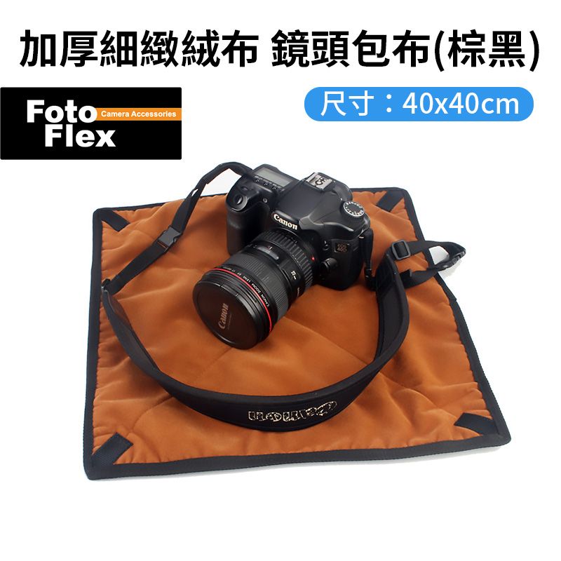  FotoFlex【加厚細緻絨布 鏡頭包布 棕黑】40x40cm 鏡頭/相機通用款 3C防撞包