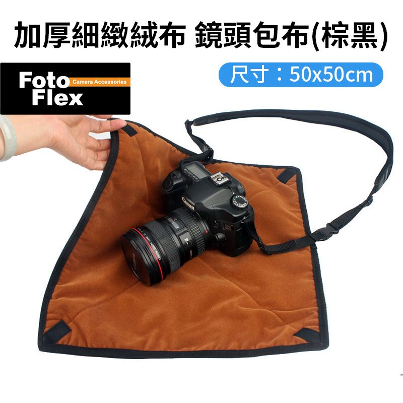  FotoFlex【加厚細緻絨布 鏡頭包布 棕黑】50x50cm 鏡頭/相機通用款 3C防撞包