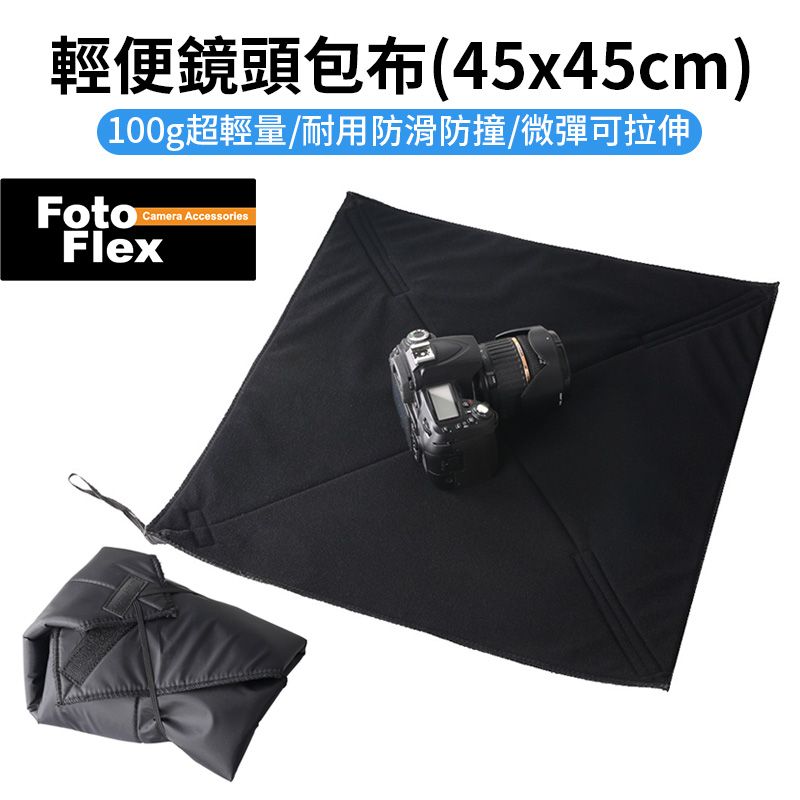  Fotoflex【輕便鏡頭包布】45x45cm 鏡頭/相機通用款防撞包