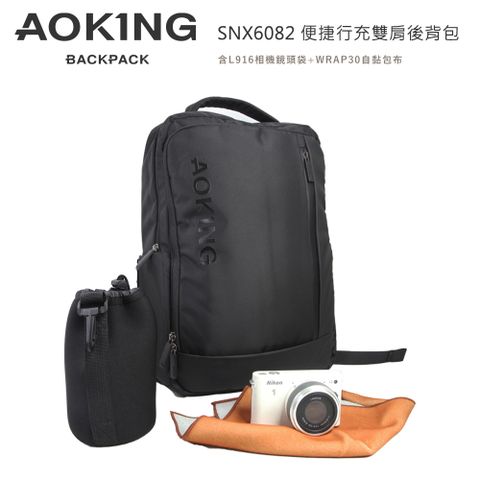 Aoking SNX6082 便捷行充雙肩後背包(含L916相機鏡頭袋+WRAP30自黏包布)