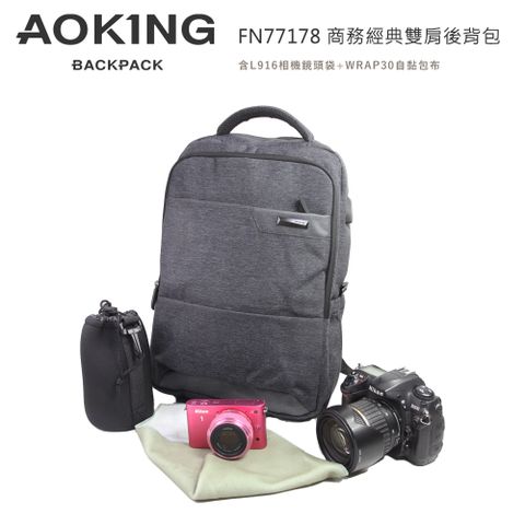 Aoking FN77178 商務經典雙肩後背包(含L916相機鏡頭袋+WRAP30自黏包布)