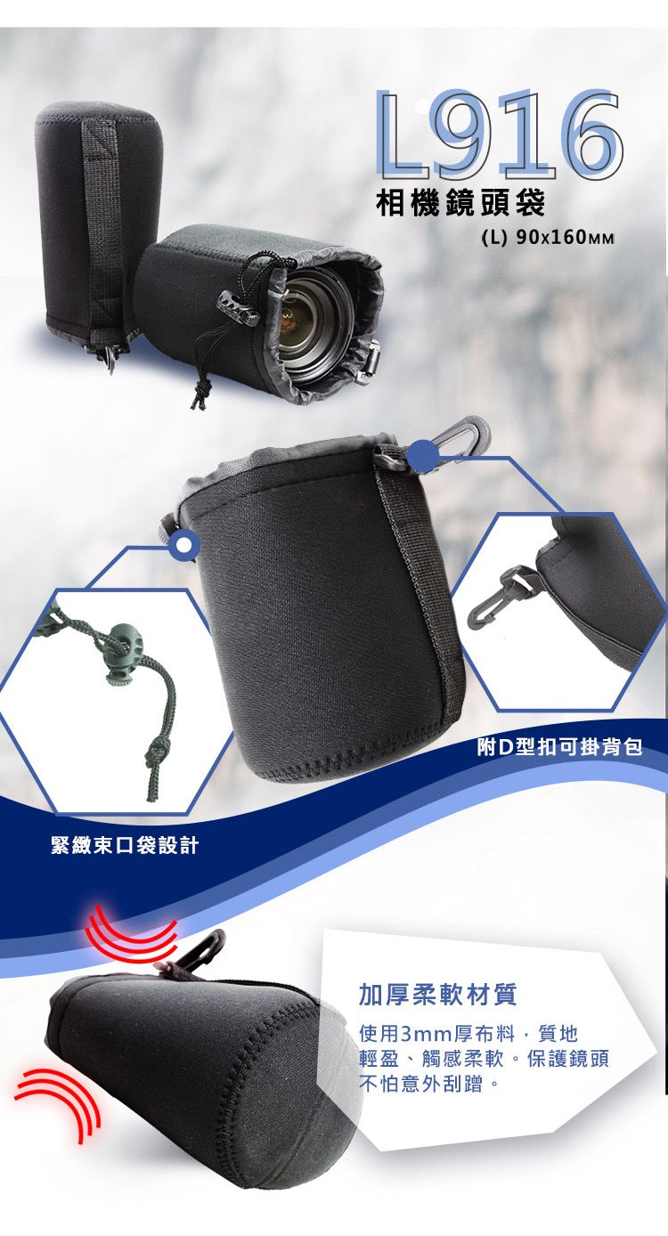 緊緻束口袋設計L916相機鏡頭袋(L)90x160MM附D型扣可掛背包加厚柔軟材質使用3mm厚布料,質地輕盈、觸感柔軟。保護鏡頭不怕意外刮蹭。
