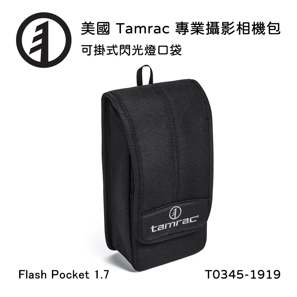 Tamrac  美國天域 Arc Flash Pocket 1.7 閃光燈口袋(公司貨) T0345-1919