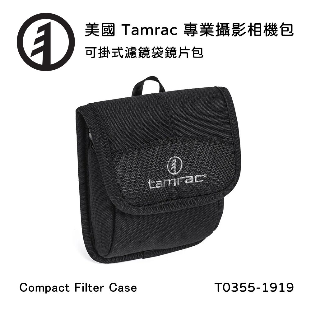 Tamrac  美國天域 Arc Compact Filter Case 濾鏡袋鏡片包(公司貨) T0355-1919