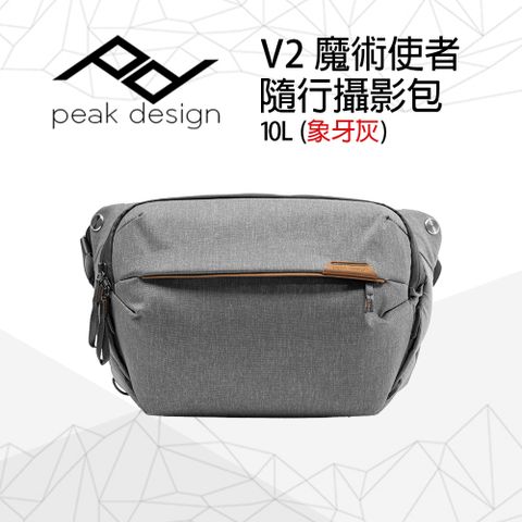 PEAK DESIGN V2 魔術使者隨行攝影包 10L (象牙灰)