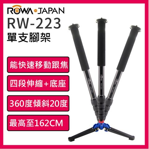 ROWA 樂華 RW-223 專業多功能便攜單腳架