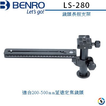 BENRO 百諾 鏡頭長板支架 LS-280