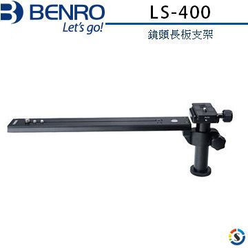 BENRO 百諾 鏡頭長板支架  LS-400(LS400)