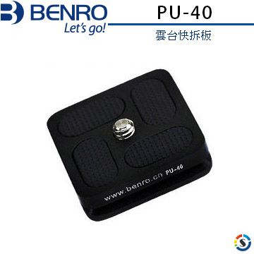 BENRO 百諾 雲台快拆板PU-40