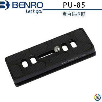 BENRO 百諾 雲台快拆板PU-85