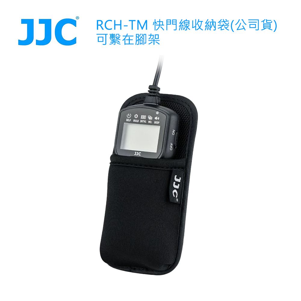 JJC  RCH-TM 快門線收納袋(公司貨)