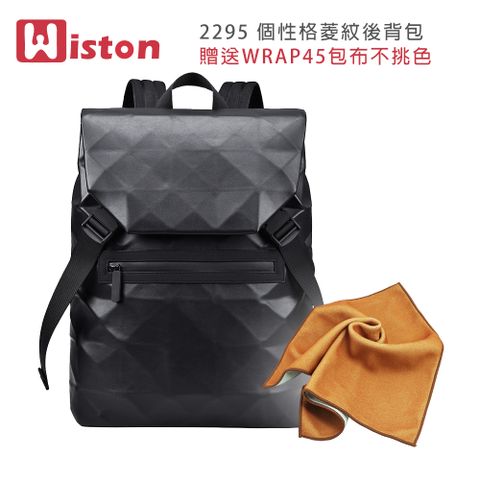 Wiston 2295 個性格菱紋後背包(贈送WRAP45包布不挑色)