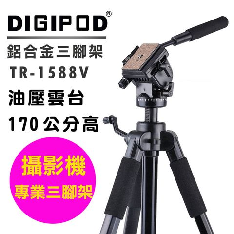 DIGIPOD TR-1588V油壓雲台腳架手機直播落地支架手機三腳架線上直播立架直播腳架學校教學腳架攝錄影攝影課程腳架