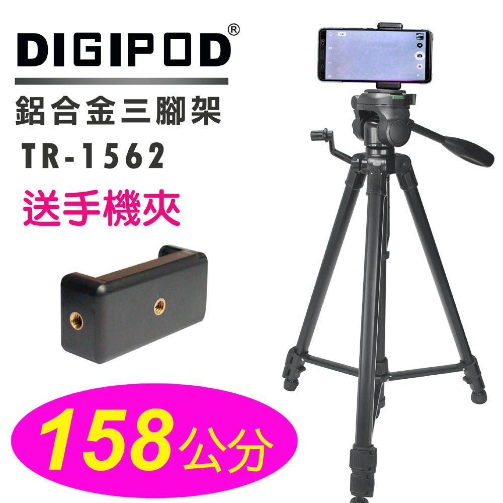 DIGIPOD 鋁合金三腳架TR-1562 手機支架直播落地支架手機三腳架線上直播立架直播腳架學校教學攝錄影攝影課程腳架