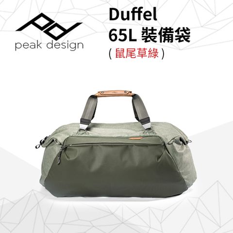 PEAK DESIGN Duffel 65L 裝備袋 (鼠尾草綠)