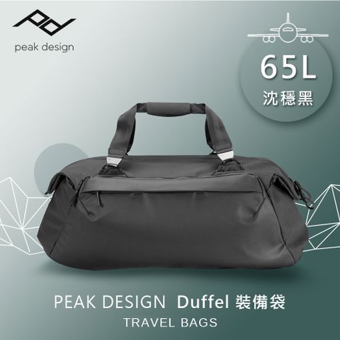 PEAK DESIGN Duffel 65L 裝備袋 (沈穩黑)