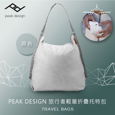 PEAK DESIGN 旅行者輕量折疊托特包 (原色)